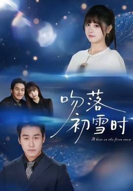 吻落初雪时(全集)