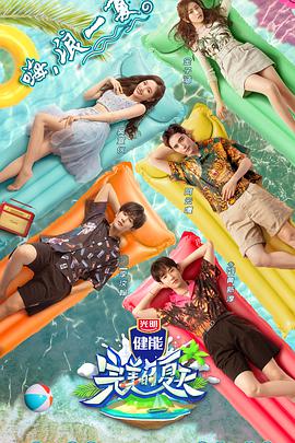 完美的夏天(全集)