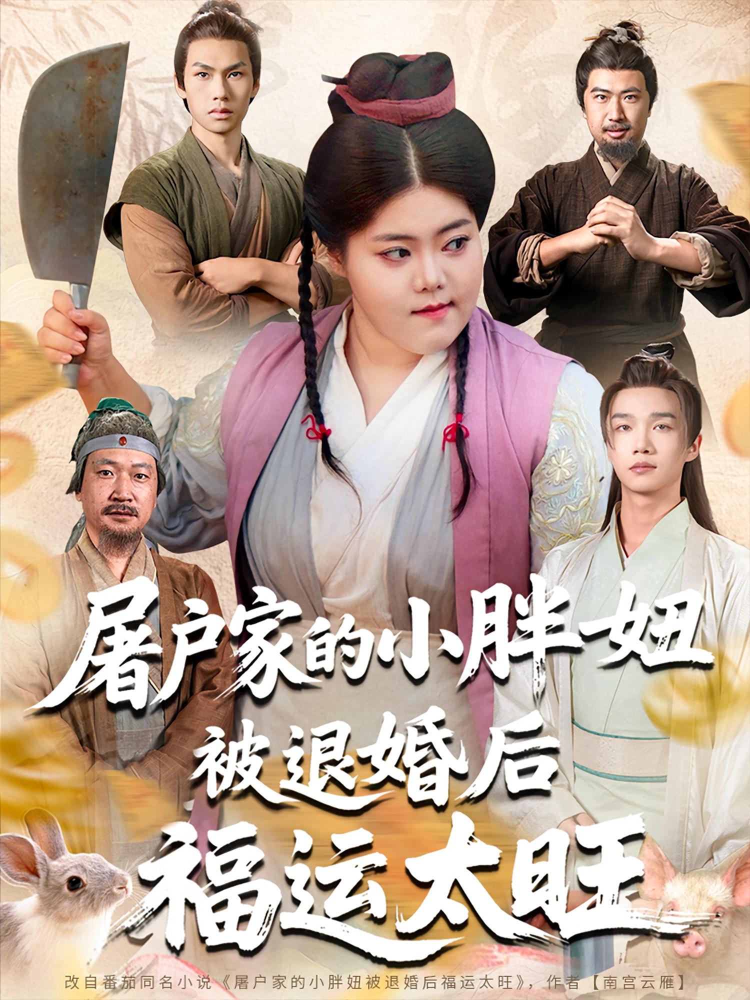 屠户家的小胖妞，被退婚后福运太旺(全集)