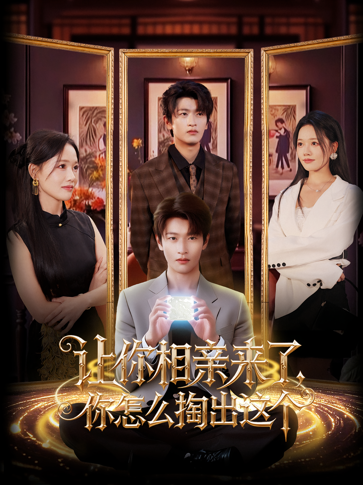 让你相亲来了，你怎么掏出这个(全集)