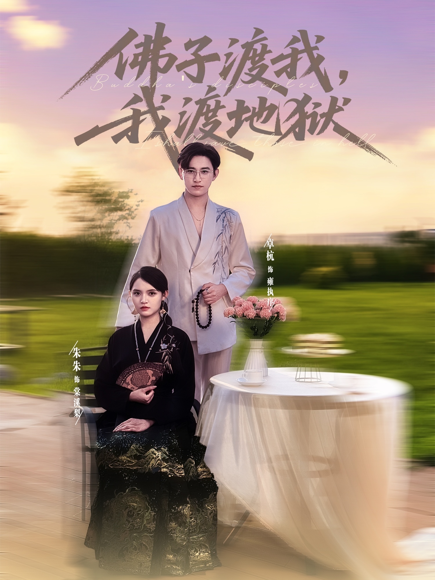 佛子渡我，我渡地狱(全集)