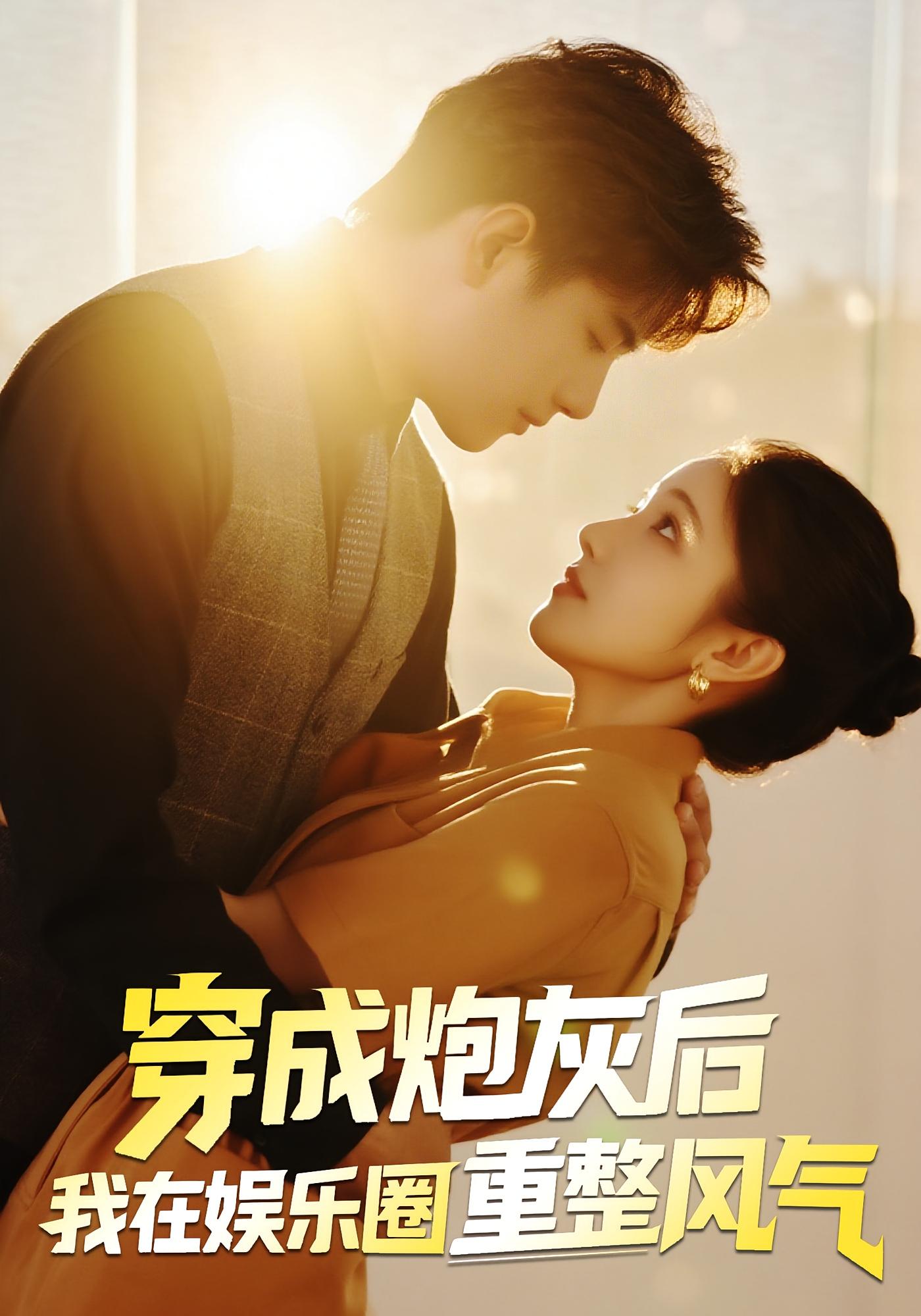穿成炮灰后我在娱乐圈重整风气(全集)