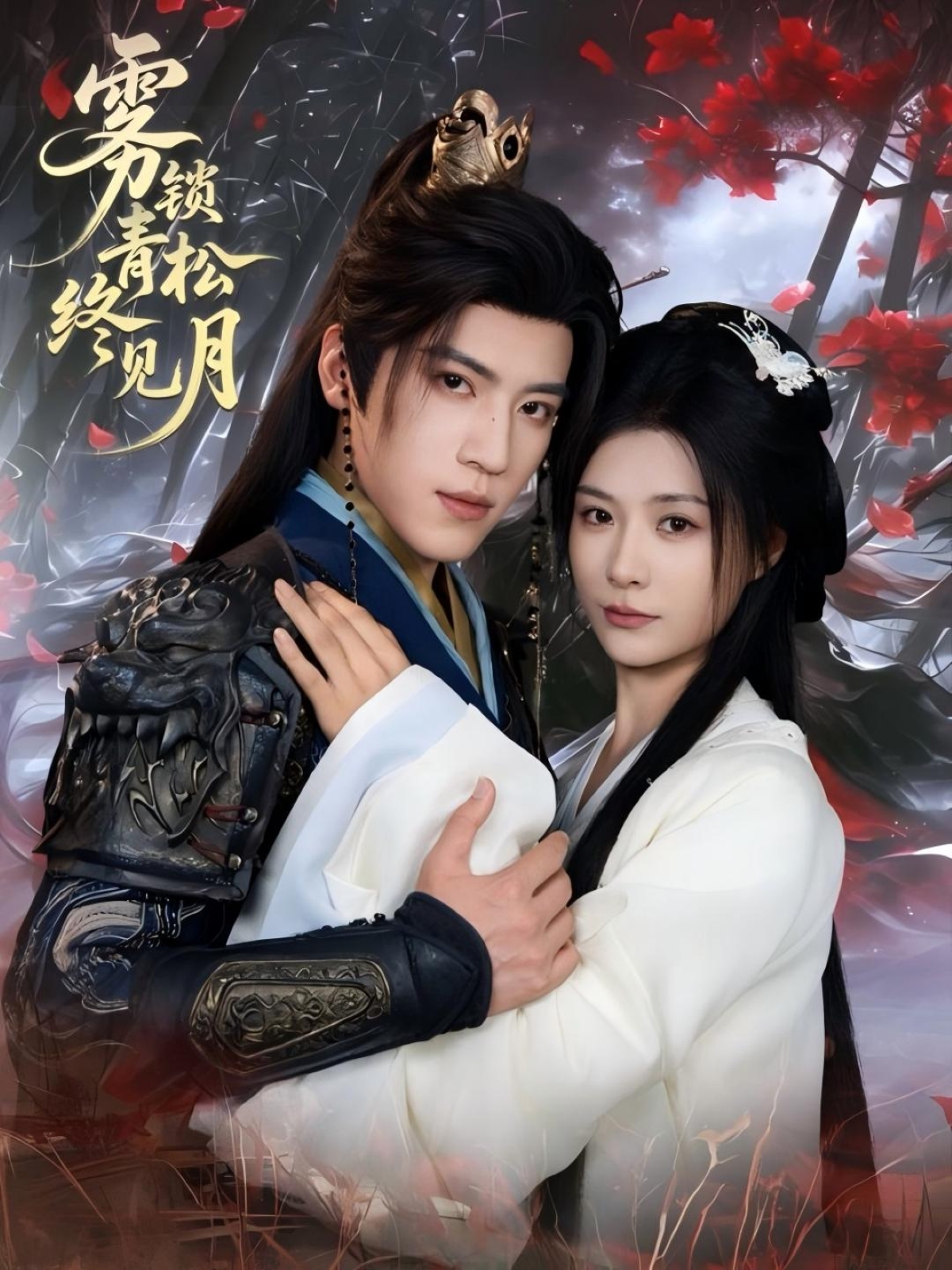 雾锁青松终见月(全集)