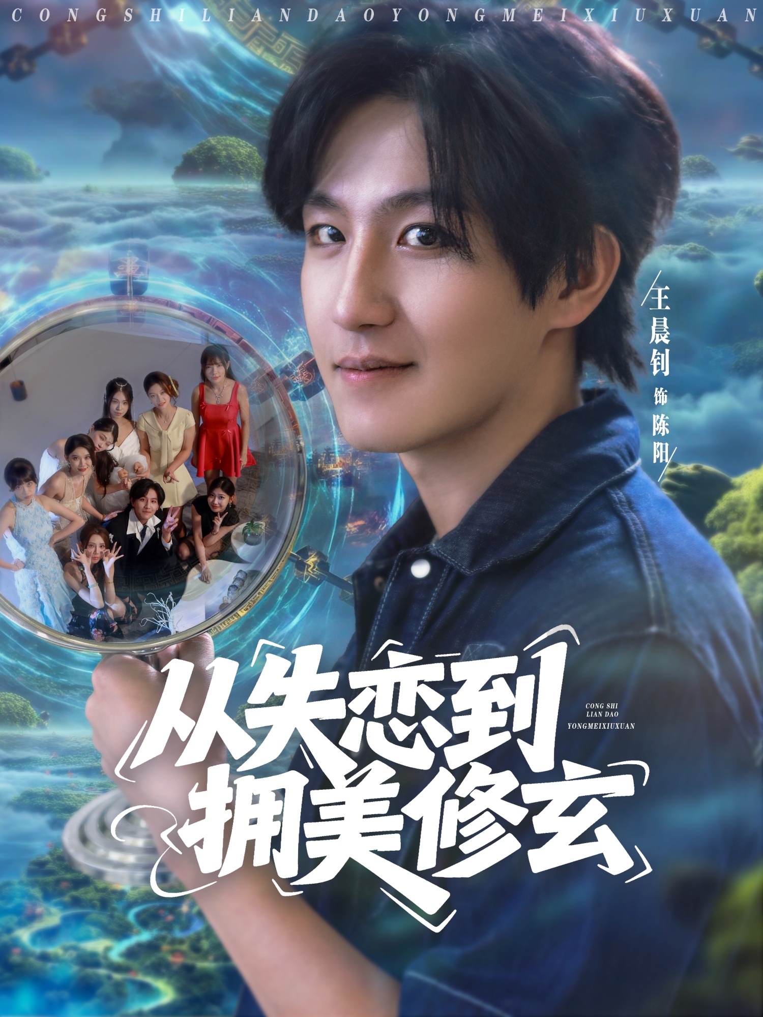 从失恋到拥美修玄(全集)
