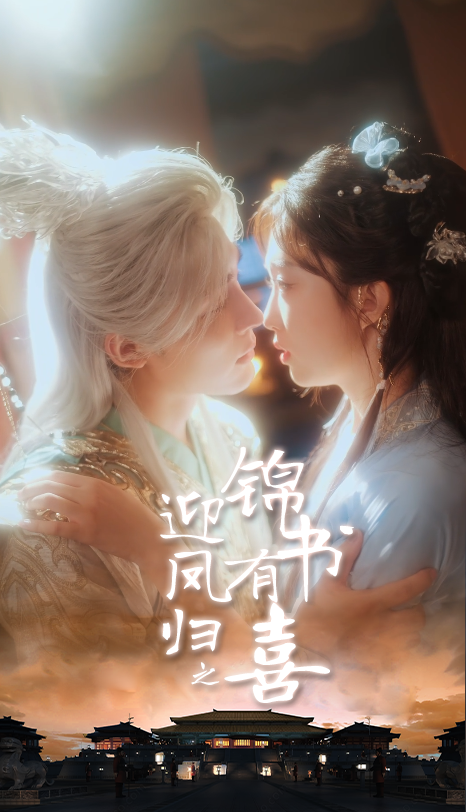 迎凤归之锦书有喜(全集)
