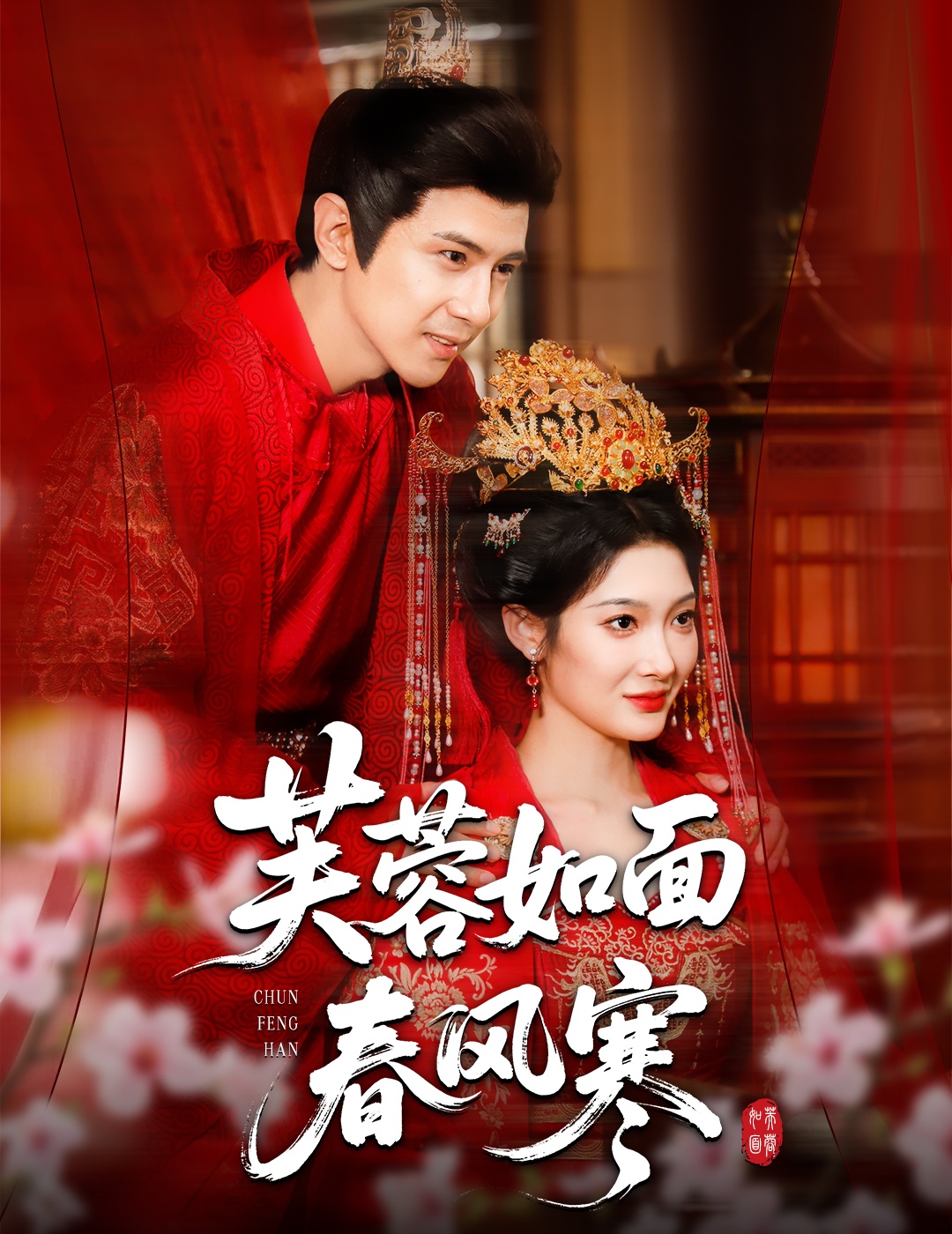 芙蓉如面春风寒(全集)