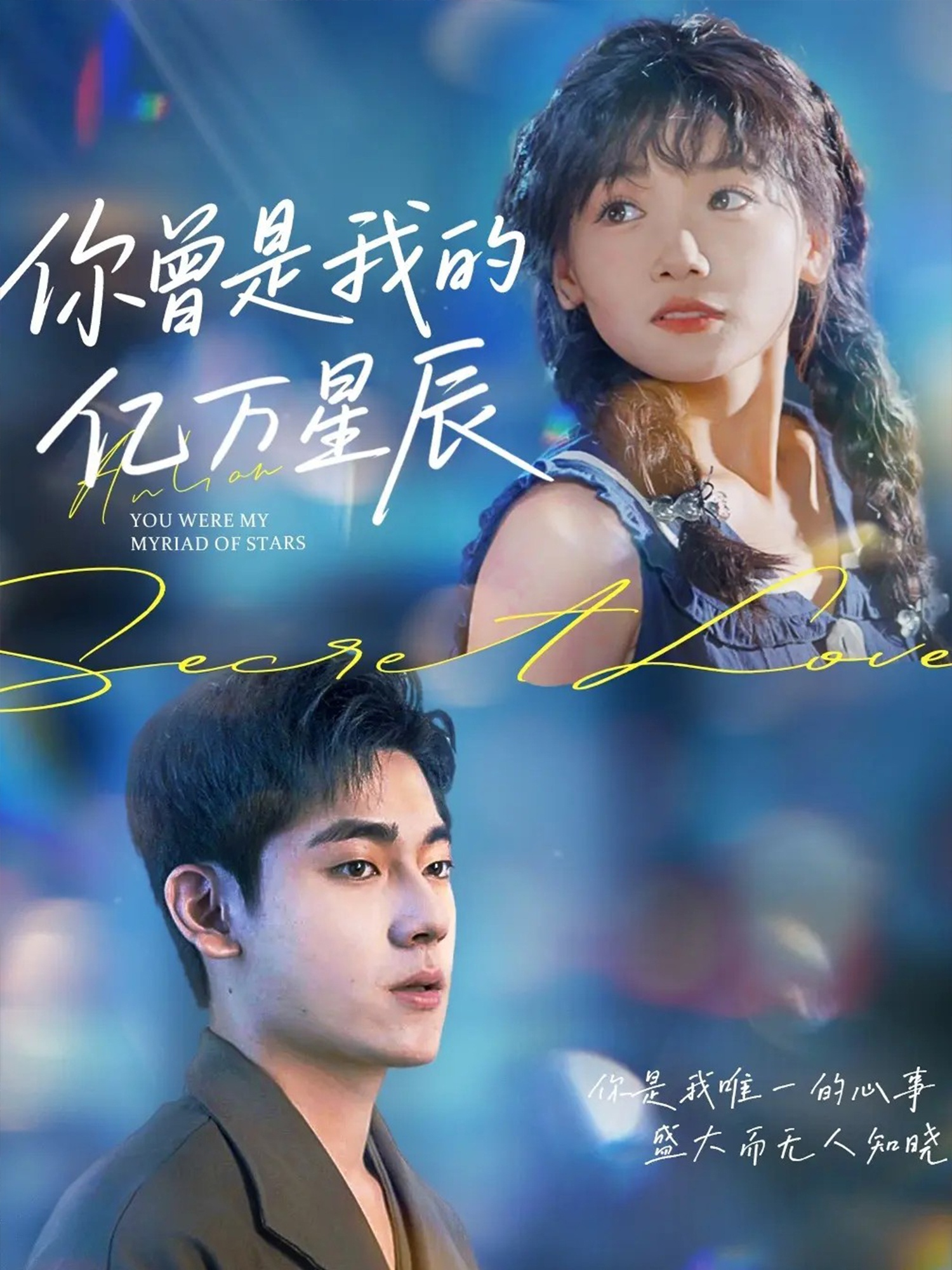 你曾是我的亿万星辰(全集)