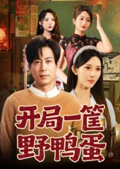 开局一筐野鸭蛋(全集)