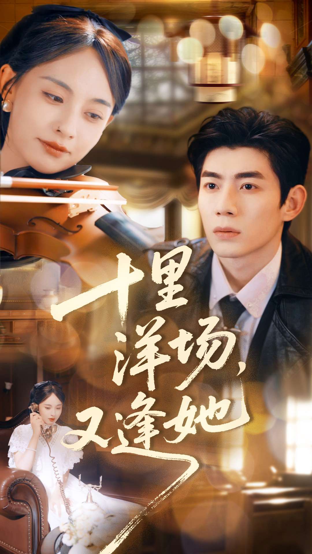十里洋场，又逢她(全集)