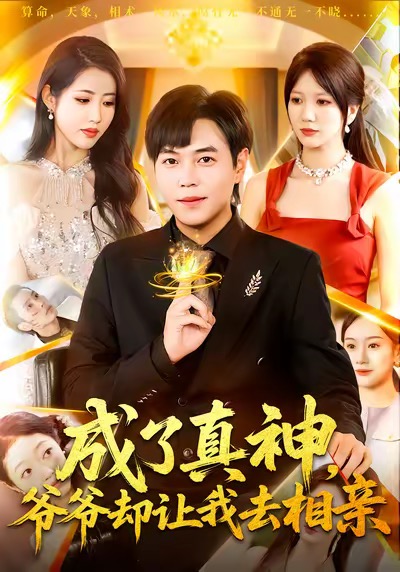 成了真神，爷爷却让我去相亲(全集)