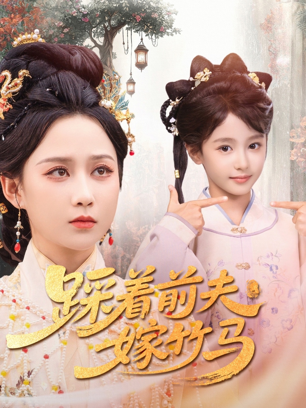 踩着前夫嫁竹马(全集)