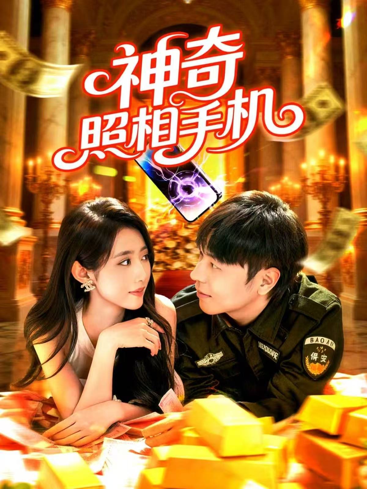 神奇照相手机(全集)