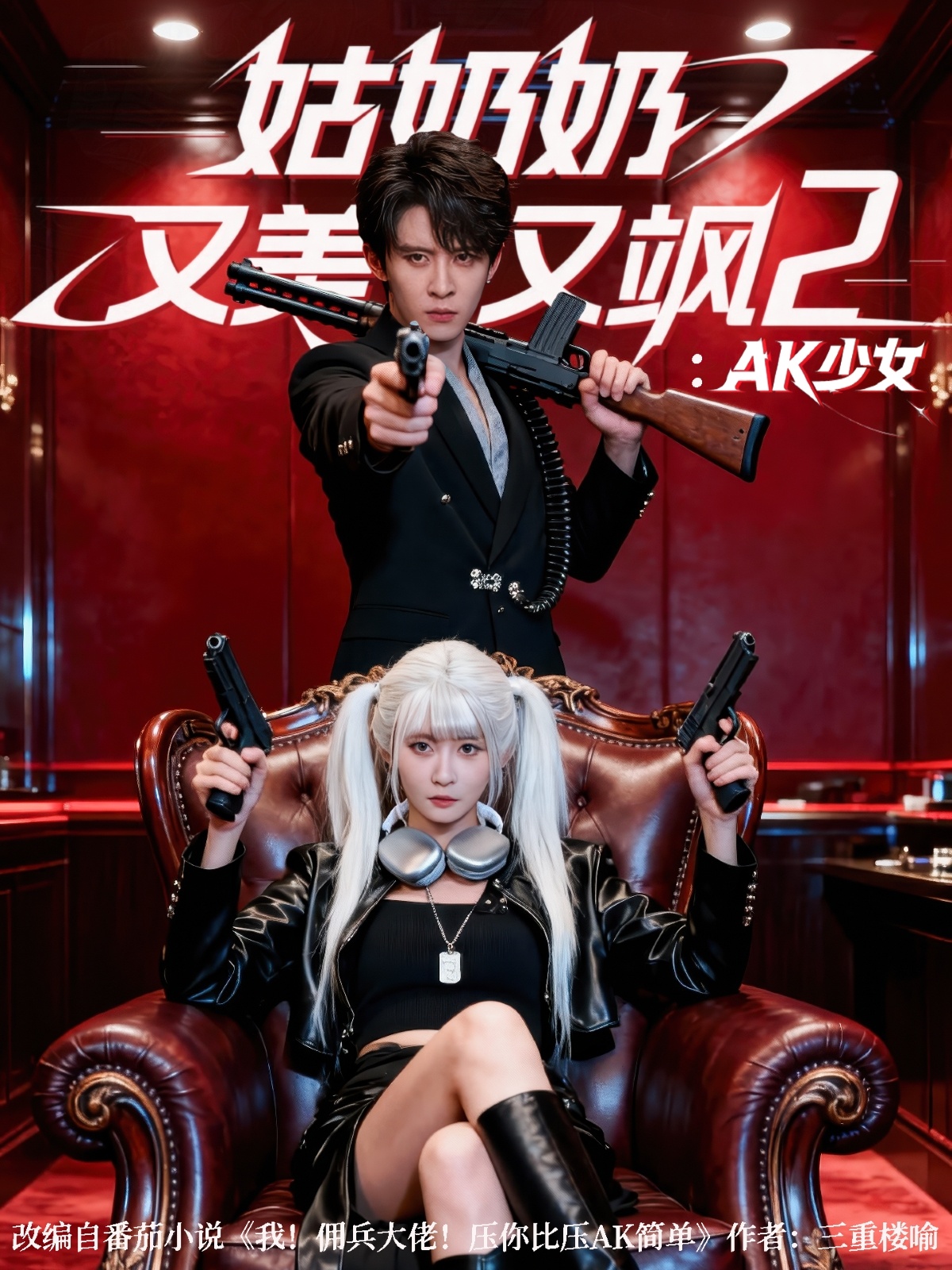 姑奶奶又美又飒2：AK少女(全集)