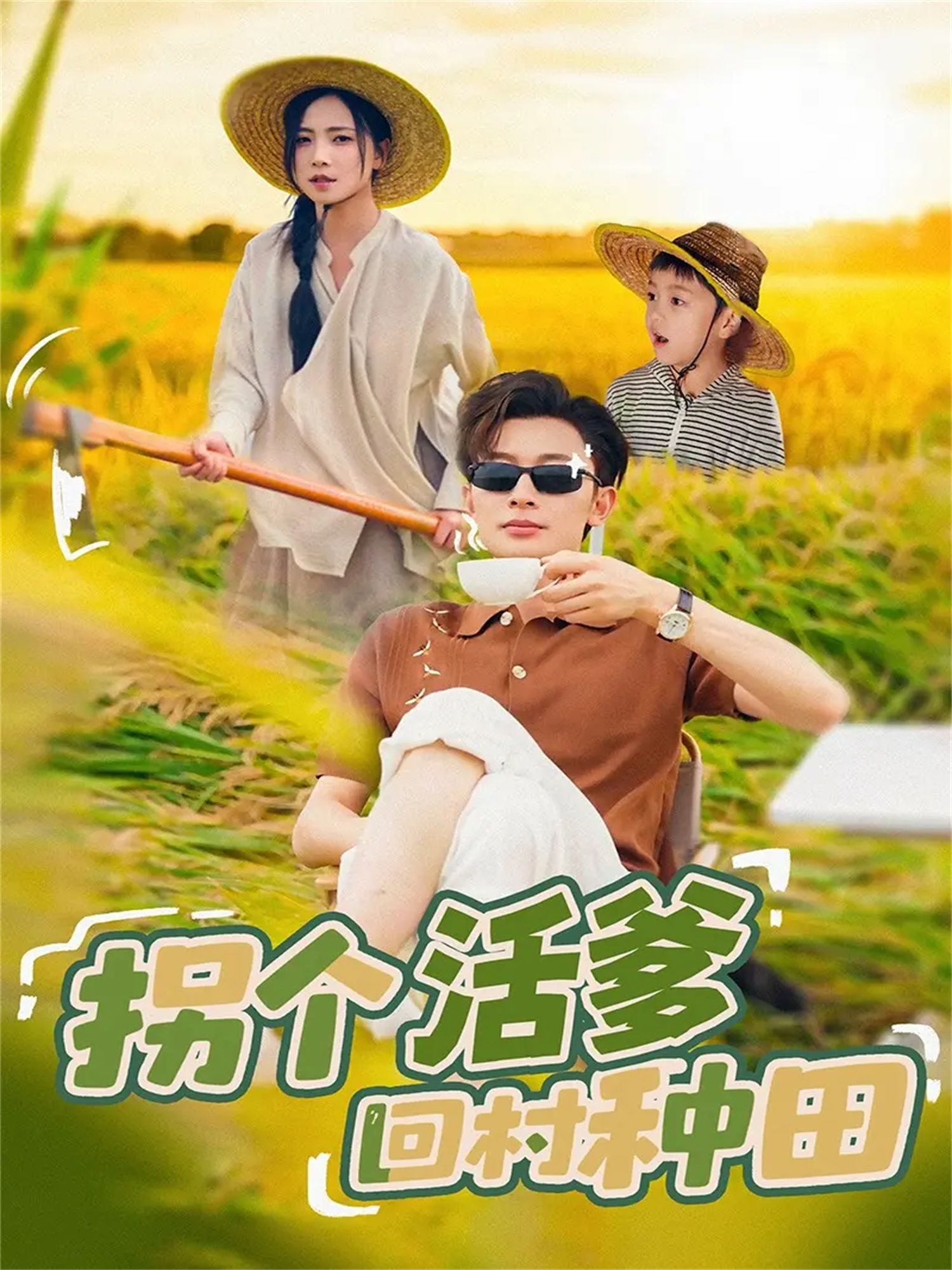 拐个活爹回村种田(全集)