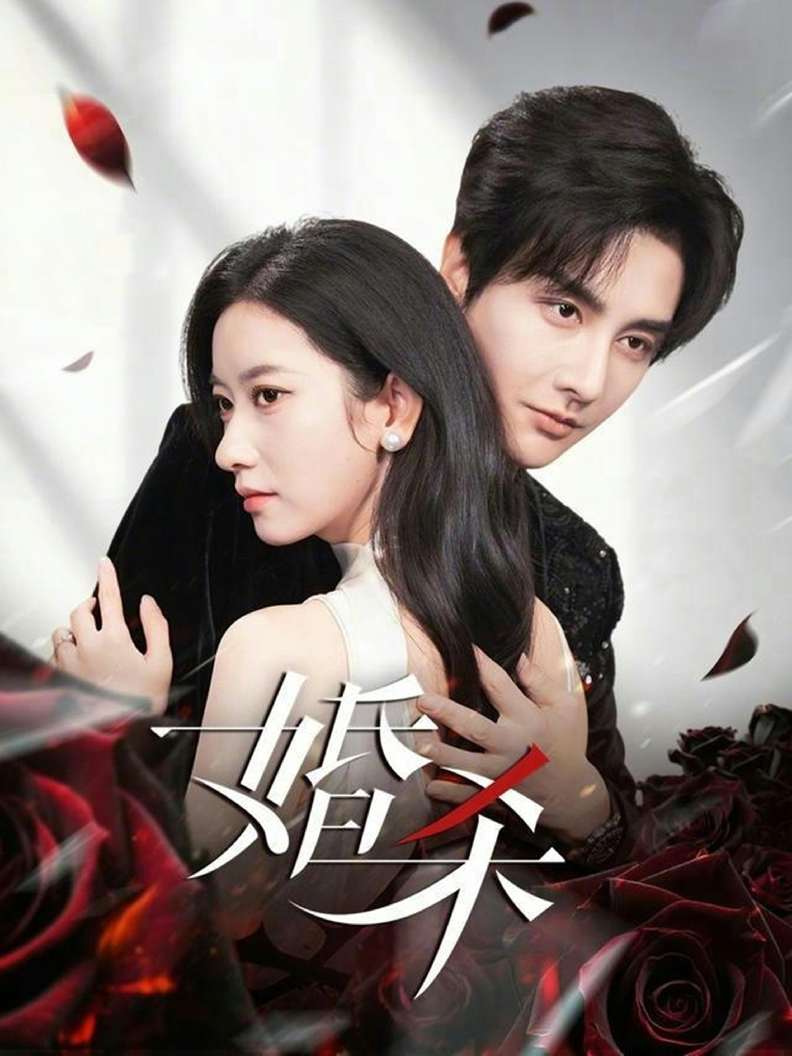 婚杀(全集)