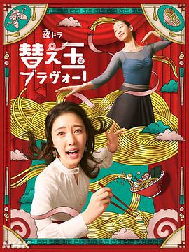 续面BRAVO！(全集)