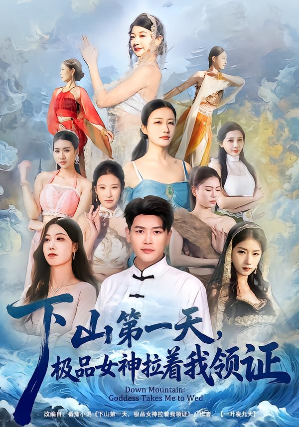 下山第一天，极品女神拉着我领证(全集)