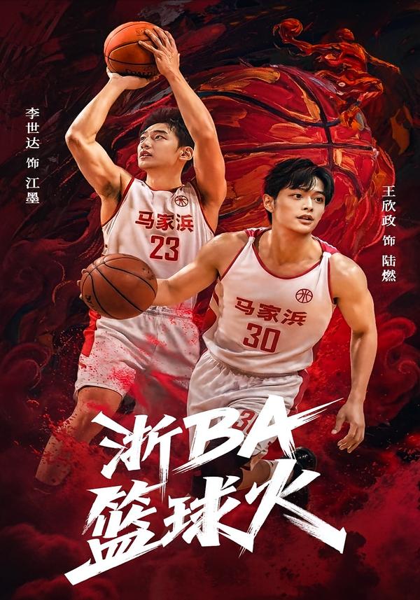 浙BA篮球火(全集)