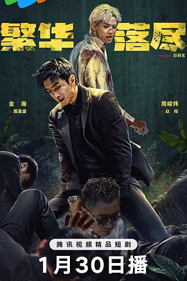 繁华落尽(全集)