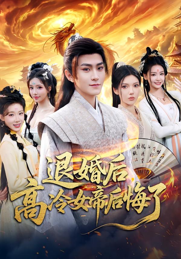 退婚后，高冷女帝后悔了(全集)