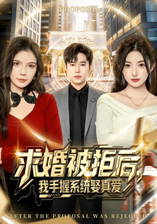 求婚被拒后，我手握系统娶真爱(全集)