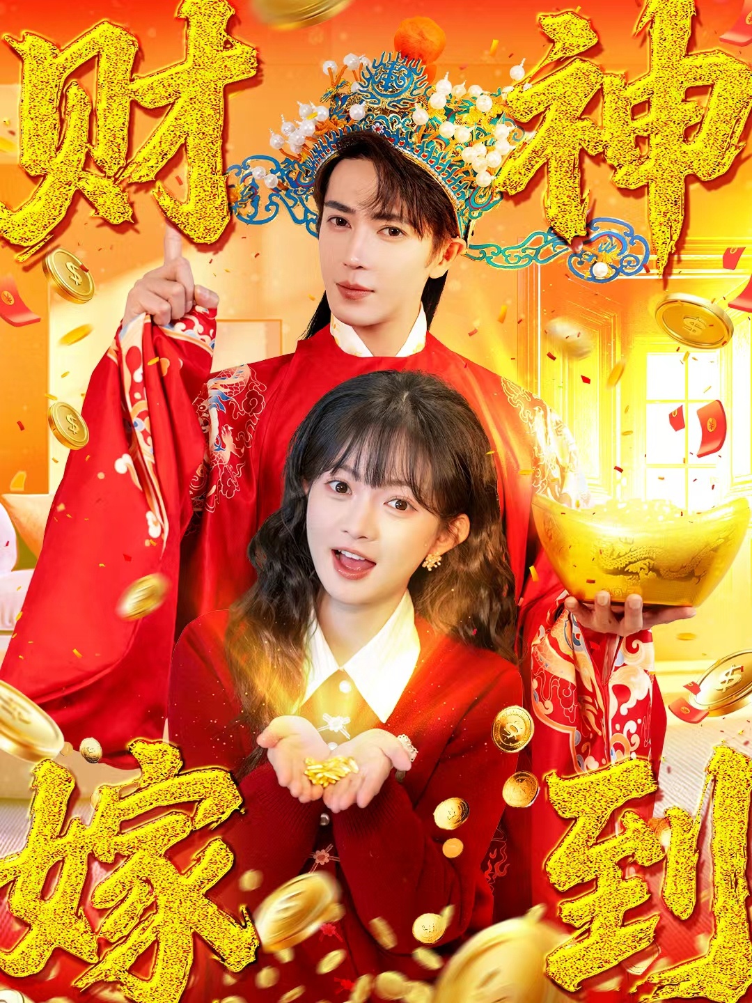 财神嫁到(全集)