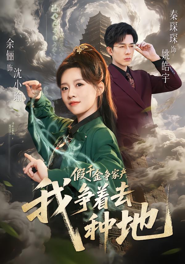假千金争家产，我争着去种地(全集)