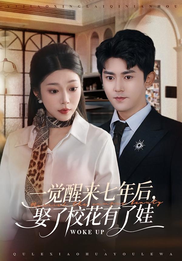 一觉醒来七年后，娶了校花有了娃(全集)