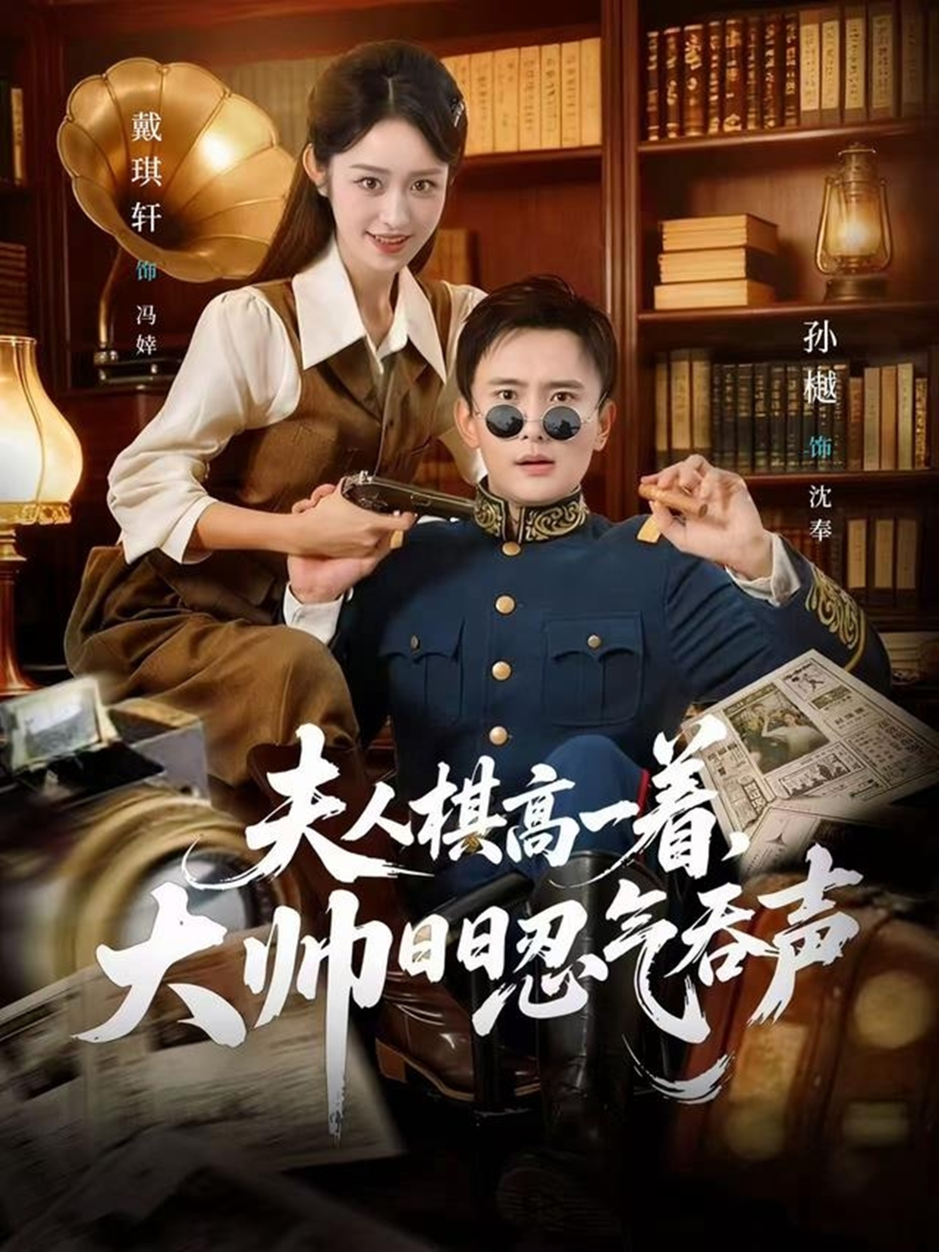 夫人棋高一着，大帅日日忍气吞声(全集)