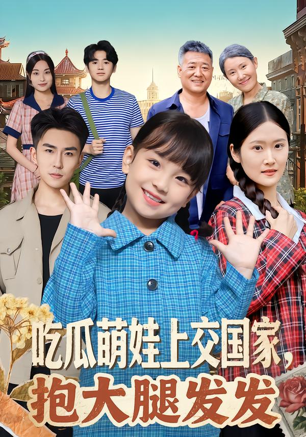 吃瓜萌娃上交国家，抱大腿发发(全集)