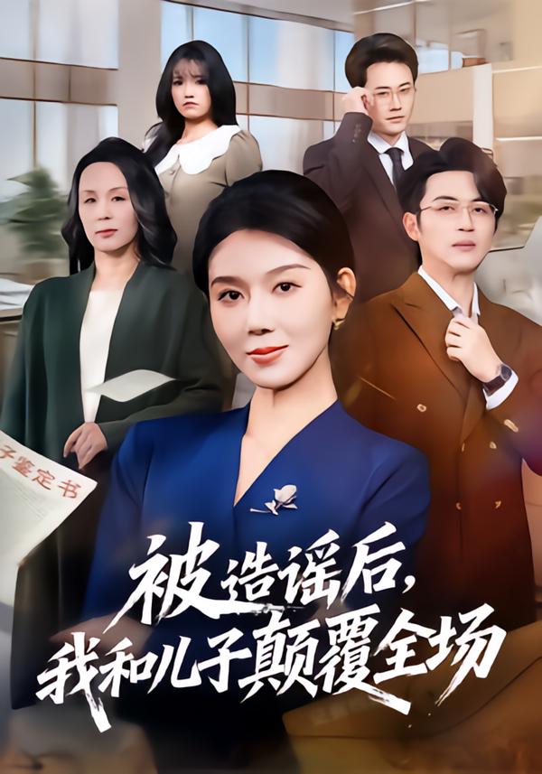 被造谣后，我和儿子颠覆全场(全集)