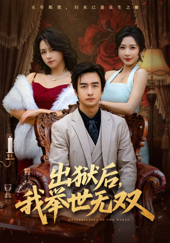 出狱后，我举世无双(全集)