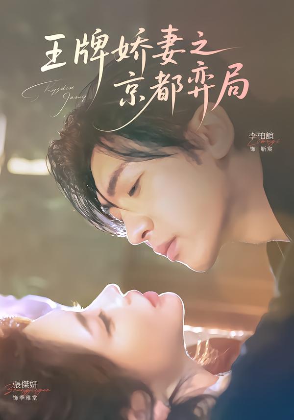 王牌娇妻之京都弈局(全集)