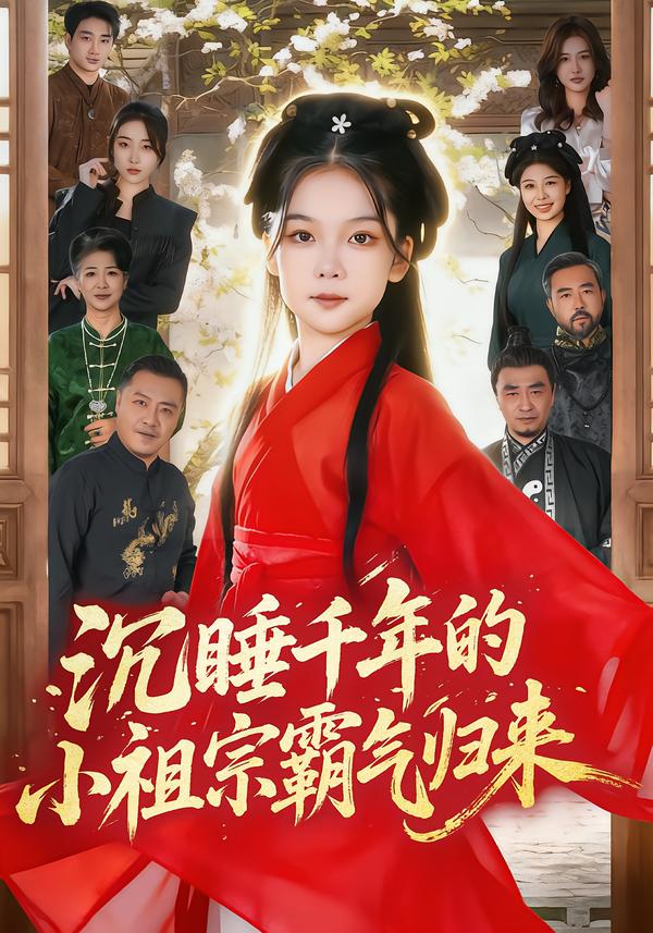 沉睡千年的小祖宗霸气归来(全集)