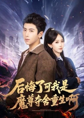 后悔了可我是魔尊夺舍重生啊(全集)