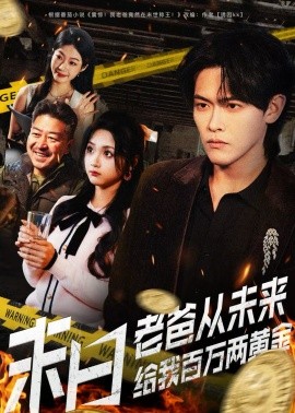 末日老爸从未来给我百万两黄金(全集)
