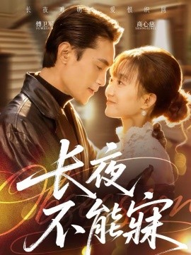 长夜不能寐(全集)