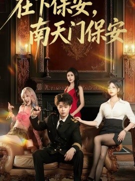 在下保安，南天门保安(全集)