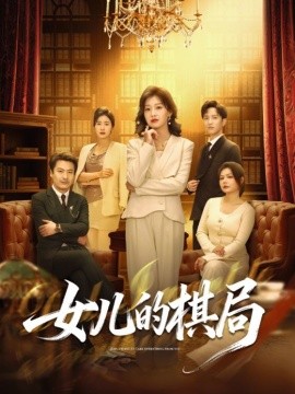 女儿的棋局(全集)