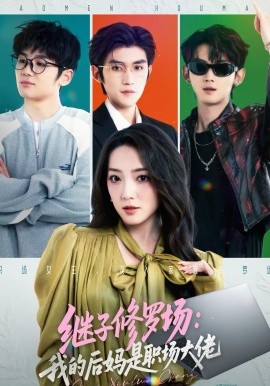 继子修罗场：我的后妈是职场大佬(全集)