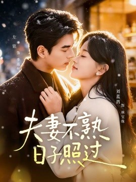 夫妻不熟，日子照过(全集)