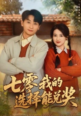 七零我的选择能兑奖(全集)