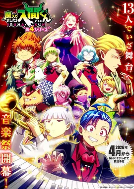 入间同学入魔了！第四季(全集)