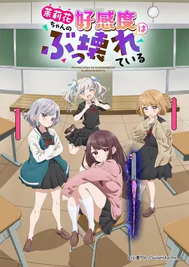茉莉花酱的好感度正在崩坏(全集)