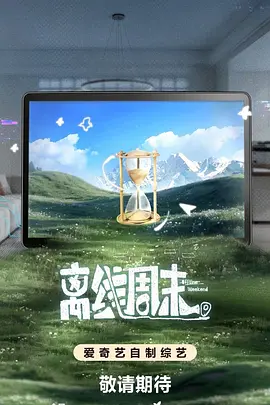 离线周末(全集)
