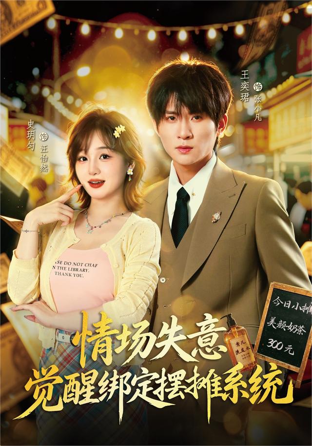 情场失意觉醒绑定摆摊系统(全集)