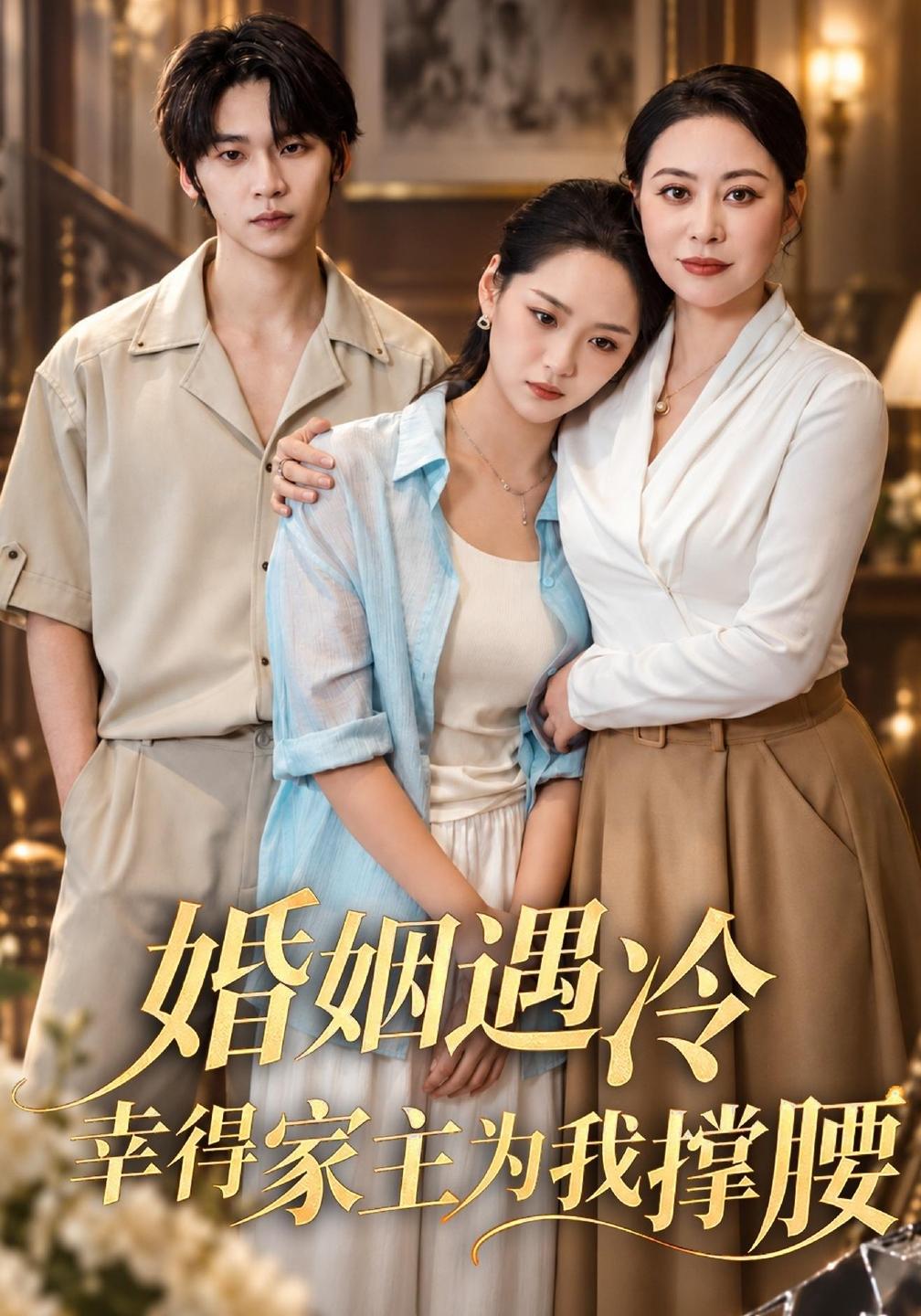 婚姻遇冷，幸得家主为我撑腰(全集)