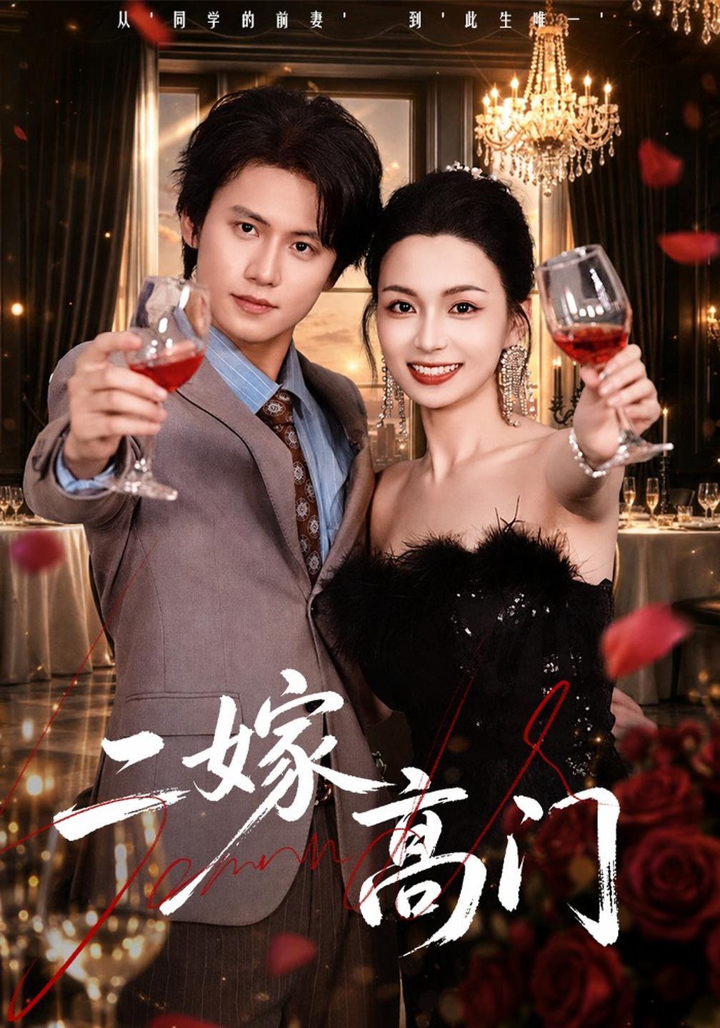 二嫁高门(全集)