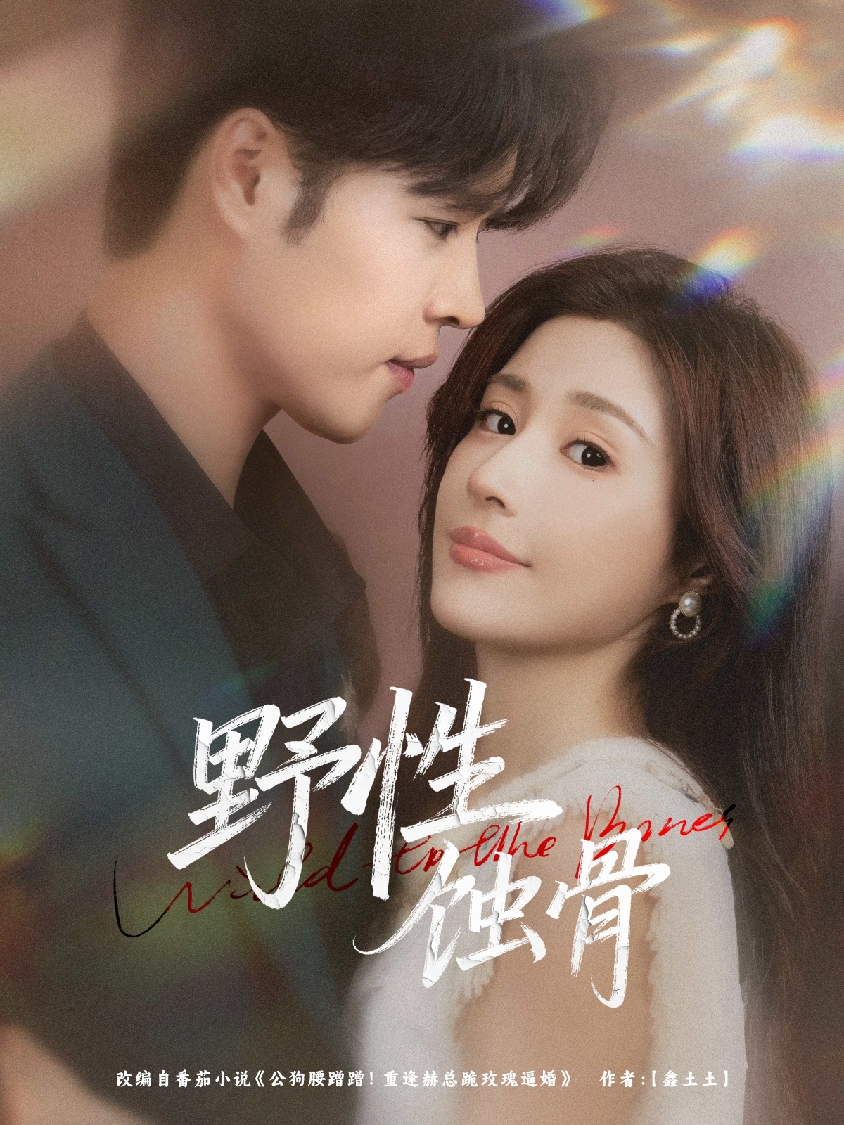 野性蚀骨(全集)