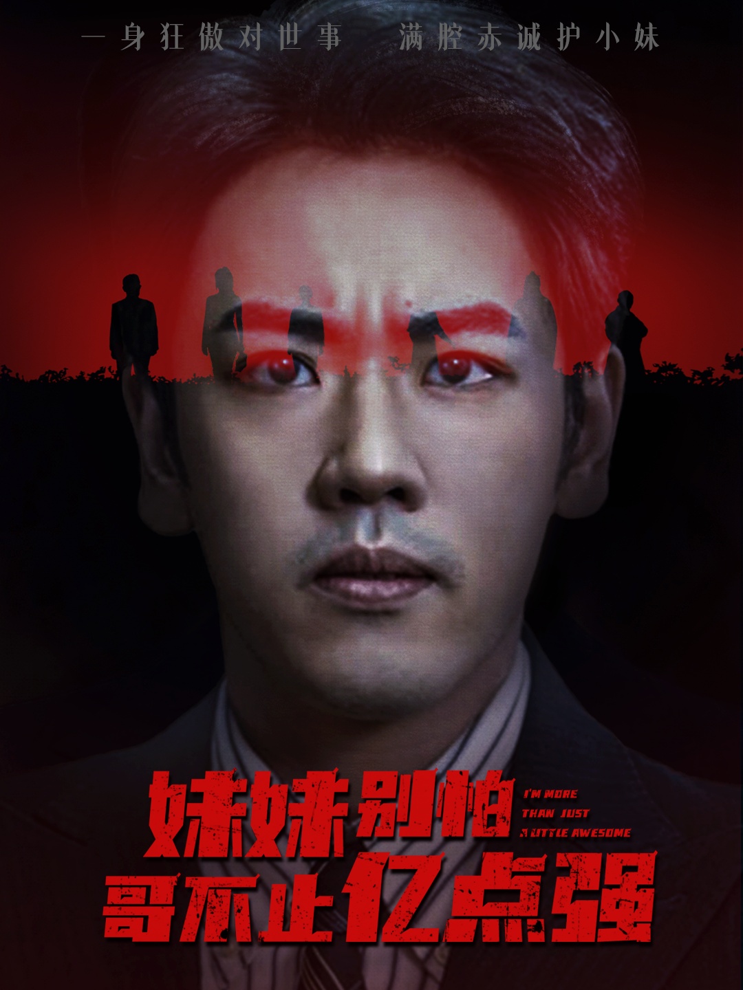 妹妹别怕哥不止亿点强(全集)